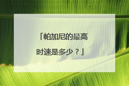 帕加尼的最高时速是多少？