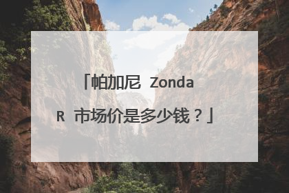 帕加尼 Zonda R 市场价是多少钱？