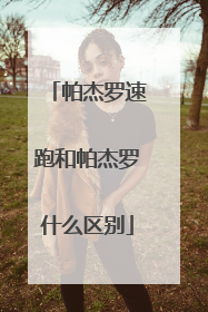 帕杰罗速跑和帕杰罗什么区别