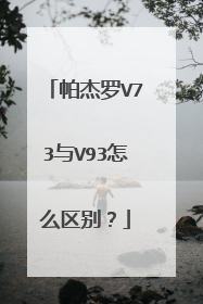 帕杰罗V73与V93怎么区别？