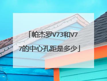 帕杰罗V73和V77的中心孔距是多少