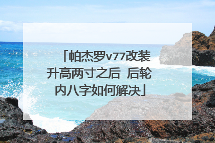 帕杰罗v77改装升高两寸之后 后轮内八字如何解决