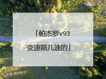 帕杰罗v93变速箱几速的