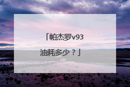 帕杰罗v93油耗多少？