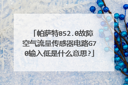 帕萨特B52.0故障空气流量传感器电路G70输入低是什么意思?
