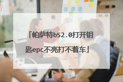 帕萨特b52.0打开钥匙epc不亮打不着车