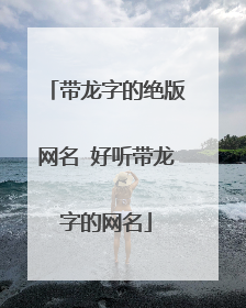 带龙字的绝版网名 好听带龙字的网名