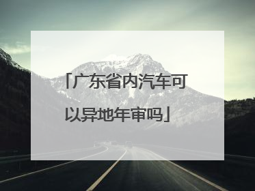 广东省内汽车可以异地年审吗