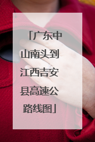 广东中山南头到江西吉安县高速公路线图