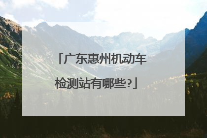 广东惠州机动车检测站有哪些?