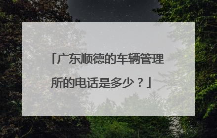 广东顺德的车辆管理所的电话是多少？