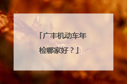 广丰机动车年检哪家好？