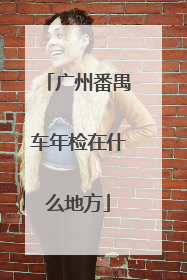 广州番禺车年检在什么地方
