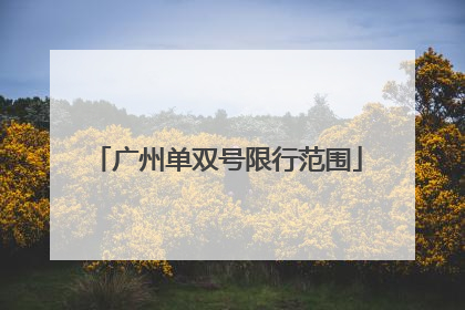 广州单双号限行范围