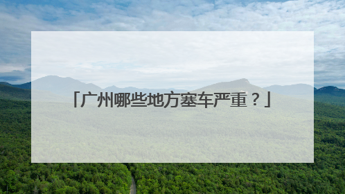 广州哪些地方塞车严重？
