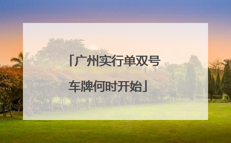 广州实行单双号车牌何时开始