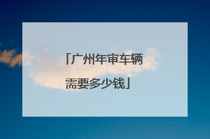 广州年审车辆需要多少钱