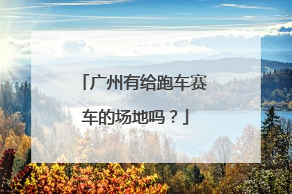 广州有给跑车赛车的场地吗？