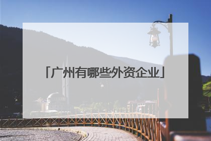 广州有哪些外资企业