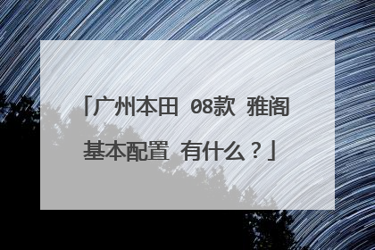 广州本田 08款 雅阁 基本配置 有什么？