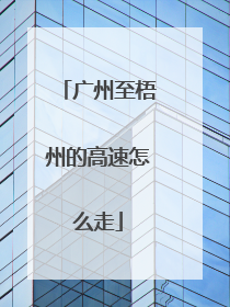 广州至梧州的高速怎么走