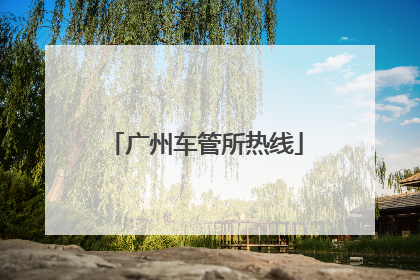 广州车管所热线