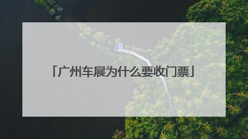广州车展为什么要收门票