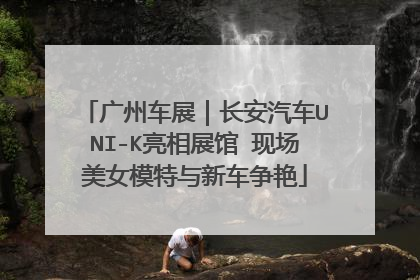 广州车展｜长安汽车UNI-K亮相展馆 现场美女模特与新车争艳