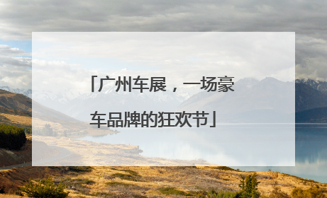 广州车展，一场豪车品牌的狂欢节