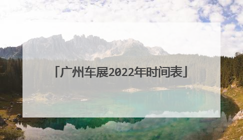 广州车展2022年时间表