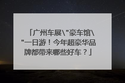 广州车展\