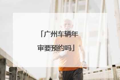 广州车辆年审要预约吗
