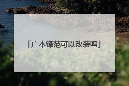 广本锋范可以改装吗