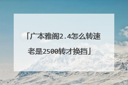 广本雅阁2.4怎么转速老是2500转才换挡