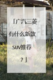 广汽三菱有什么新款SUV推荐？