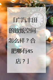 广汽丰田的致炫空间怎么样？合肥哪有4S店？