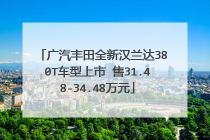 广汽丰田全新汉兰达380T车型上市 售31.48-34.48万元