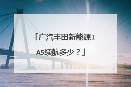 广汽丰田新能源IA5续航多少？