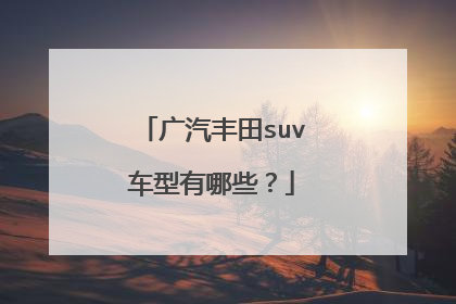 广汽丰田suv车型有哪些？
