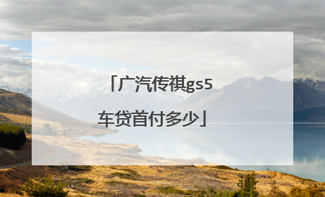 广汽传祺gs5车贷首付多少