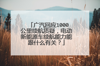 广汽回应1000公里续航质疑，电动新能源车续航能力能跟什么有关？