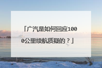 广汽是如何回应1000公里续航质疑的？