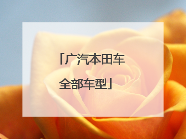 广汽本田车全部车型
