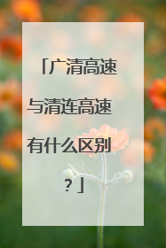 广清高速与清连高速有什么区别？