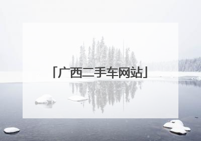 广西二手车网站