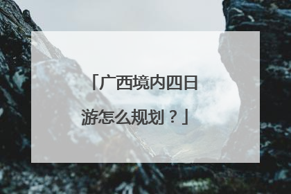 广西境内四日游怎么规划？