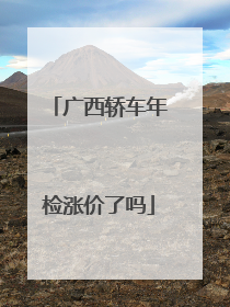 广西轿车年检涨价了吗