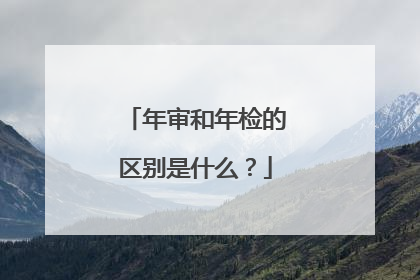 年审和年检的区别是什么？
