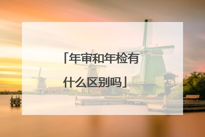 年审和年检有什么区别吗