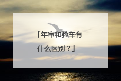 年审和验车有什么区别？
